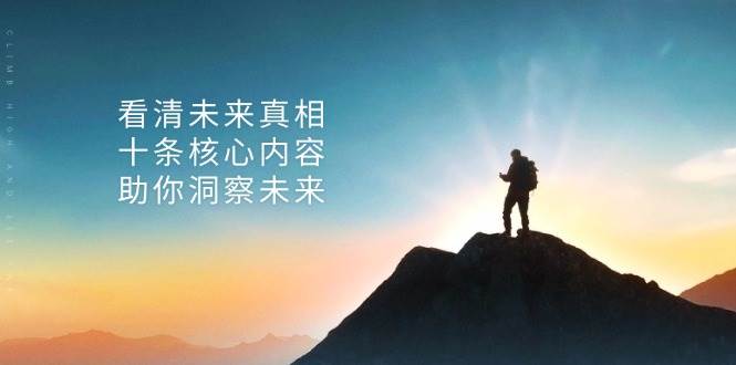 某公众号付费文章：看清未来真相，十条核心内容助你洞察未来！-富爸爸项目圈
