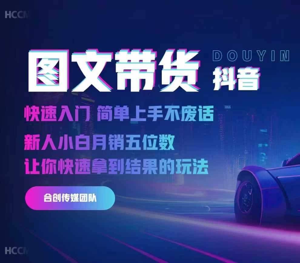 2024抖音图文带货，快速入门，简单上手，不废话，新人小白月销五位数-富爸爸项目圈