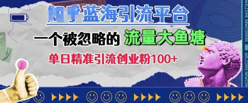 豆瓣蓝海引流平台，一个被忽略的流量大鱼塘，单日精准引流创业粉100+-富爸爸项目圈