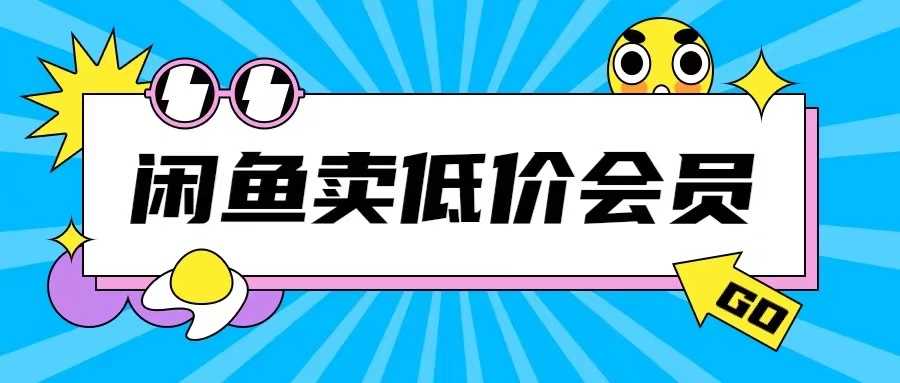 外面收费998的闲鱼低价充值会员搬砖玩法号称日入200+-富爸爸项目圈