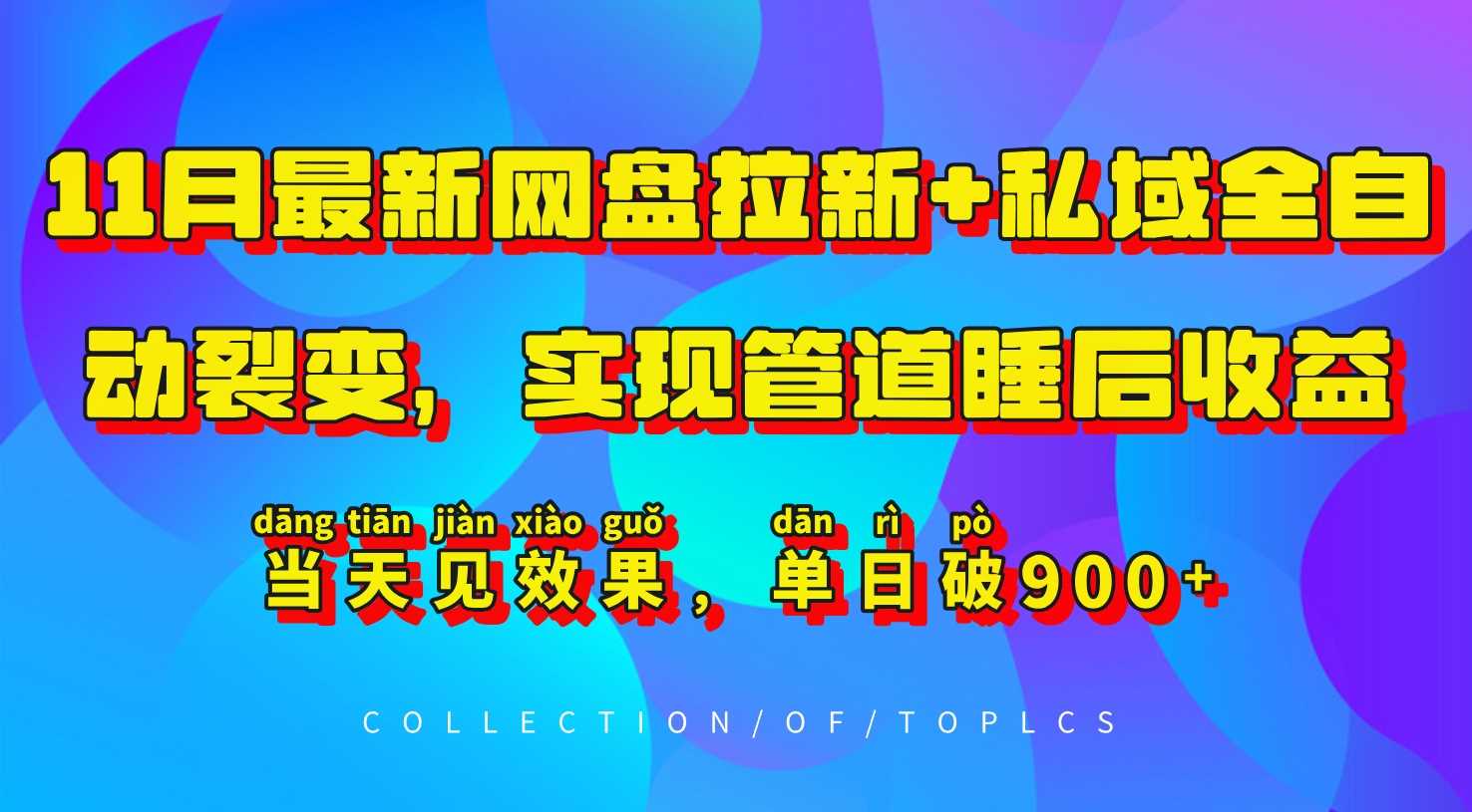 11月最新网盘拉新+私域全自动裂变，实现管道睡后收益，当天见效果，单日破900+-富爸爸项目圈