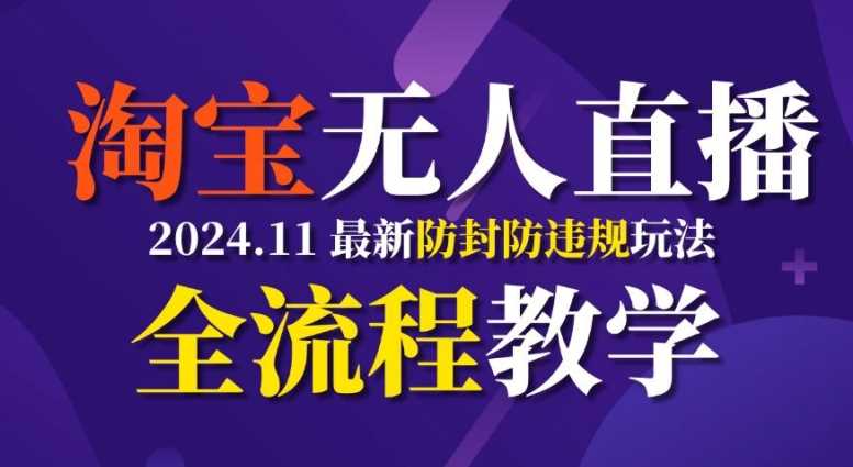 TB无人直播，11月最新防封攻略全流程教学，稳定月入2W+-富爸爸项目圈