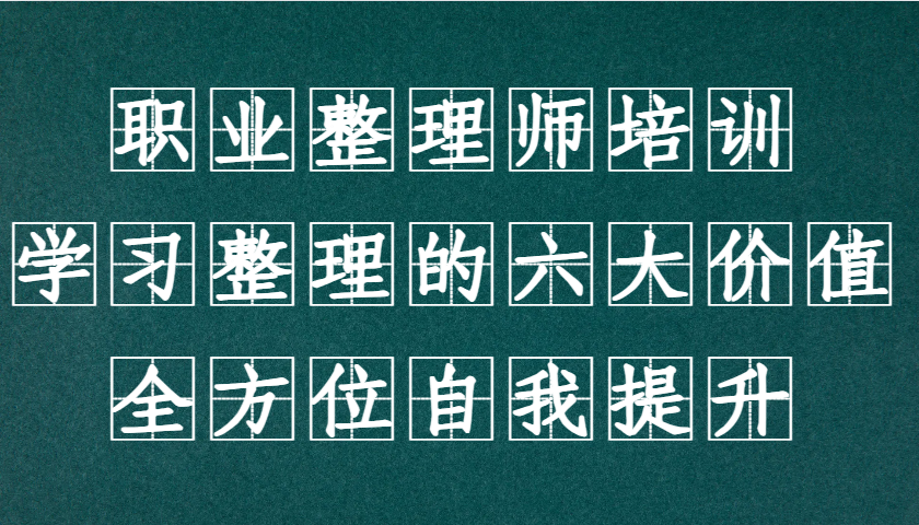 职业整理师培训（新版），学习整理的六大价值，全方位自我提升！-富爸爸项目圈