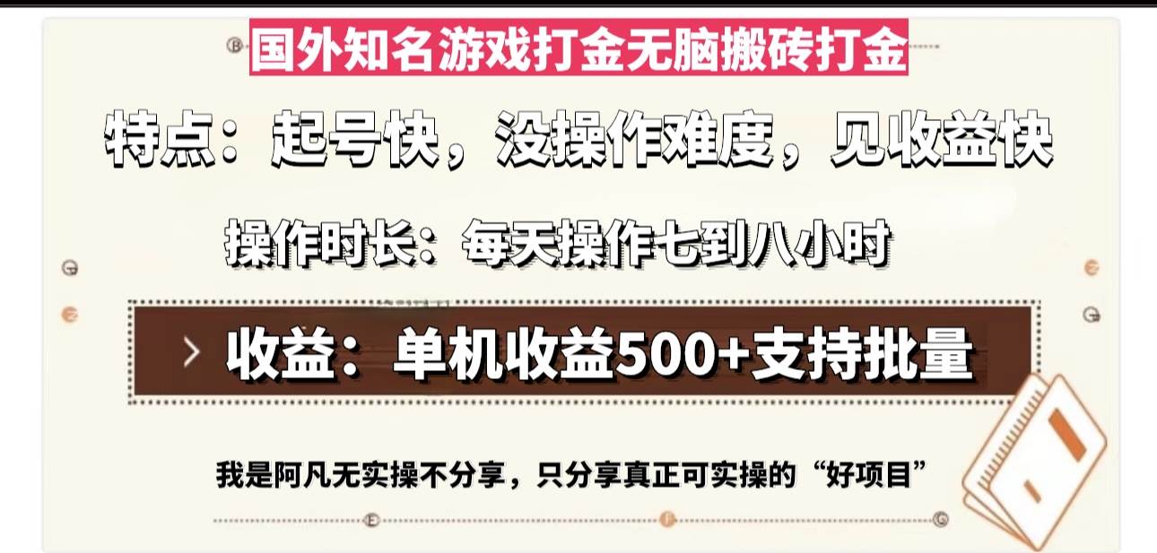 （13307期）国外知名游戏打金无脑搬砖单机收益500，每天操作七到八个小时-富爸爸项目圈