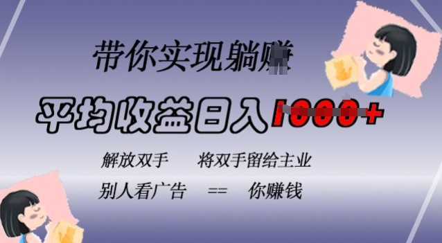 蓝海全自动项目，挂载广告实现被动收益，日收益达1k，无需手动操作，长期稳定，不违规【揭秘】-富爸爸项目圈