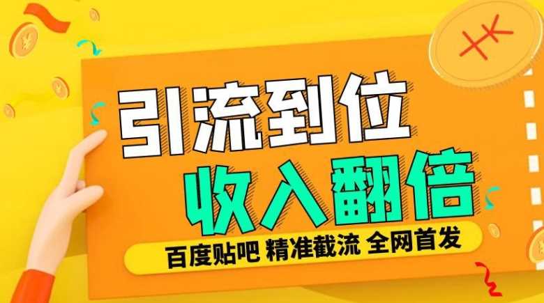 工作室内部最新贴吧签到顶贴发帖三合一智能截流独家防封精准引流日发十W条【揭秘】-富爸爸项目圈