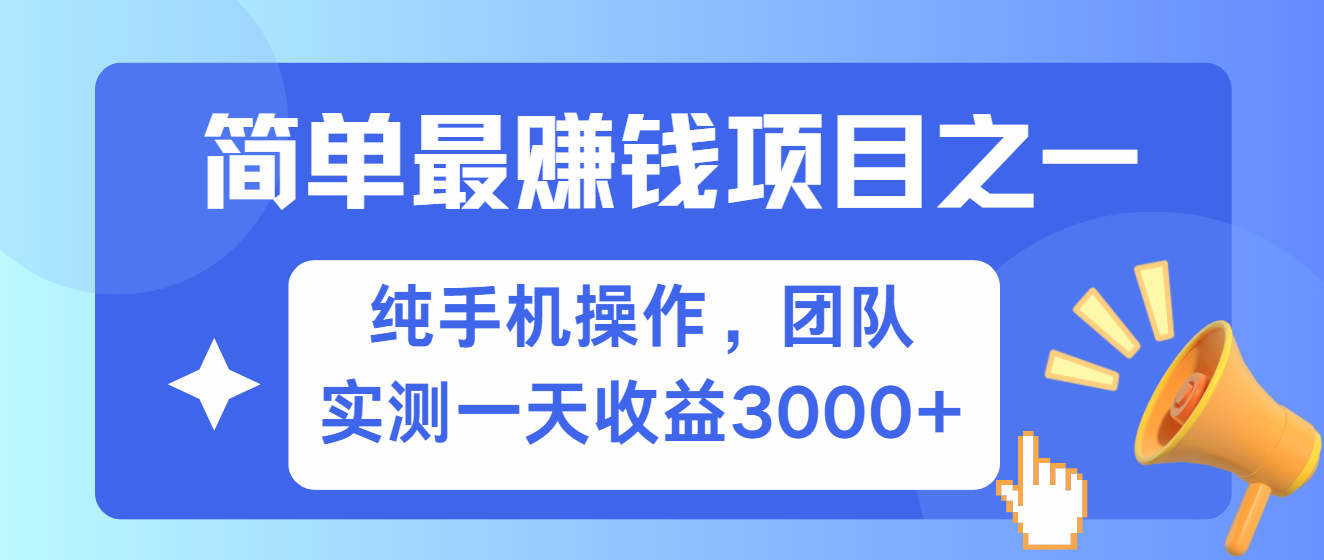 简单有手机就能做的项目，收益可观，可矩阵操作，兼职做每天500+-富爸爸项目圈