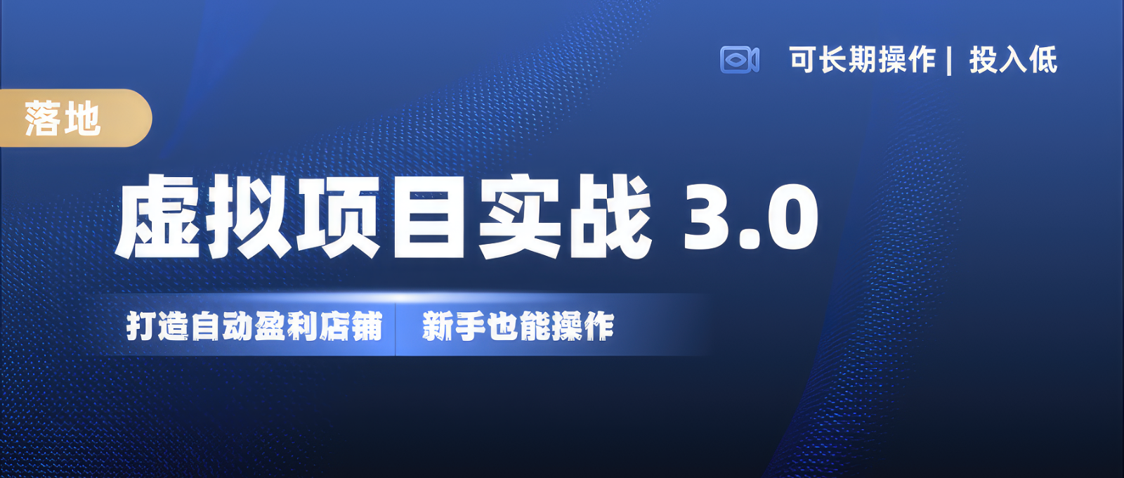 虚拟项目实操落地 3.0,新手轻松上手，单品月入1W+-富爸爸项目圈