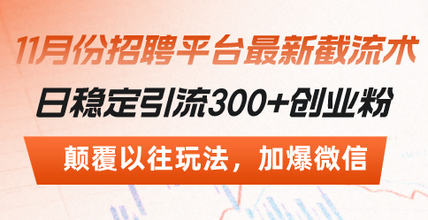 （13309期）招聘平台最新截流术，日稳定引流300+创业粉，颠覆以往玩法 加爆微信-富爸爸项目圈