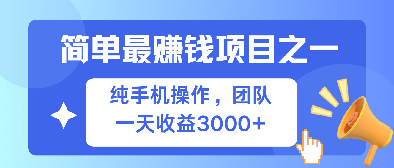 （13308期）简单有手机就能做的项目，收益可观-富爸爸项目圈
