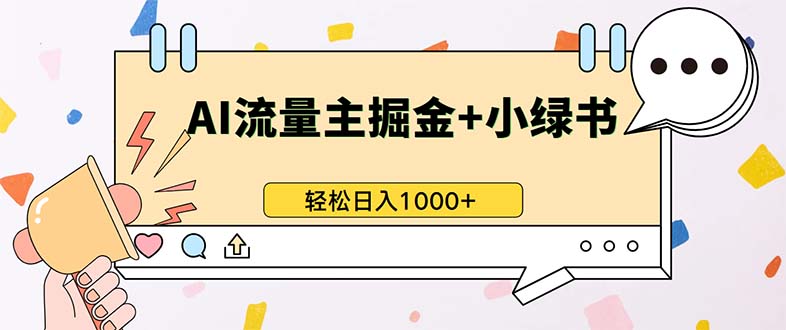 （13310期）最新操作，公众号流量主+小绿书带货，小白轻松日入1000+-富爸爸项目圈