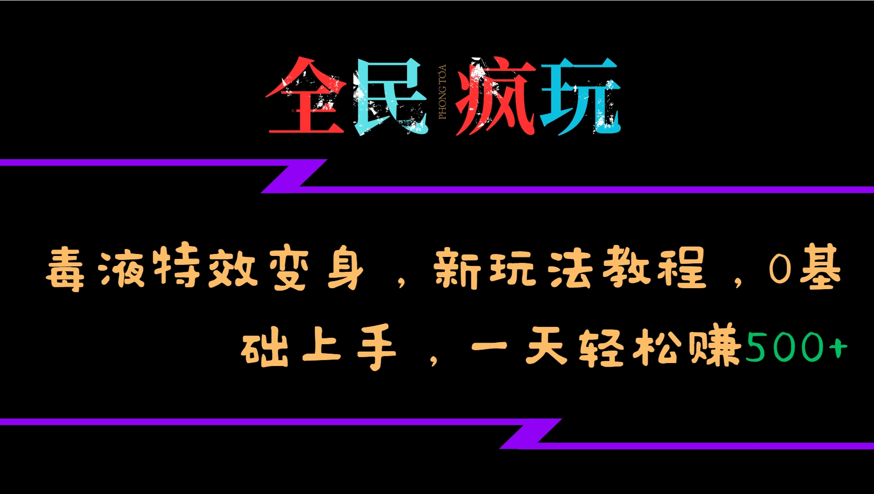 全民疯玩的毒液特效变身，新玩法教程，0基础上手，一天轻松赚500+-富爸爸项目圈