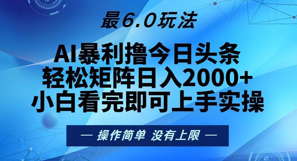 （13311期）今日头条最新6.0玩法，轻松矩阵日入2000+-富爸爸项目圈