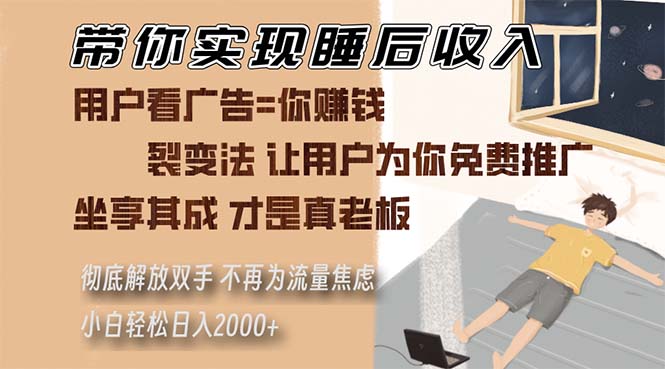 （13315期）带你实现睡后收入 裂变法让用户为你免费推广 不再为流量焦虑 小白轻松…-富爸爸项目圈