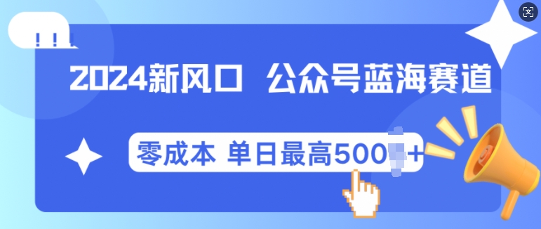 2024新风口微信公众号蓝海爆款赛道，全自动写作小白轻松月入2w+【揭秘】-富爸爸项目圈