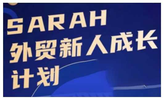 外贸新人成长计划，外贸新人学起来，偷偷让自己变强大-富爸爸项目圈
