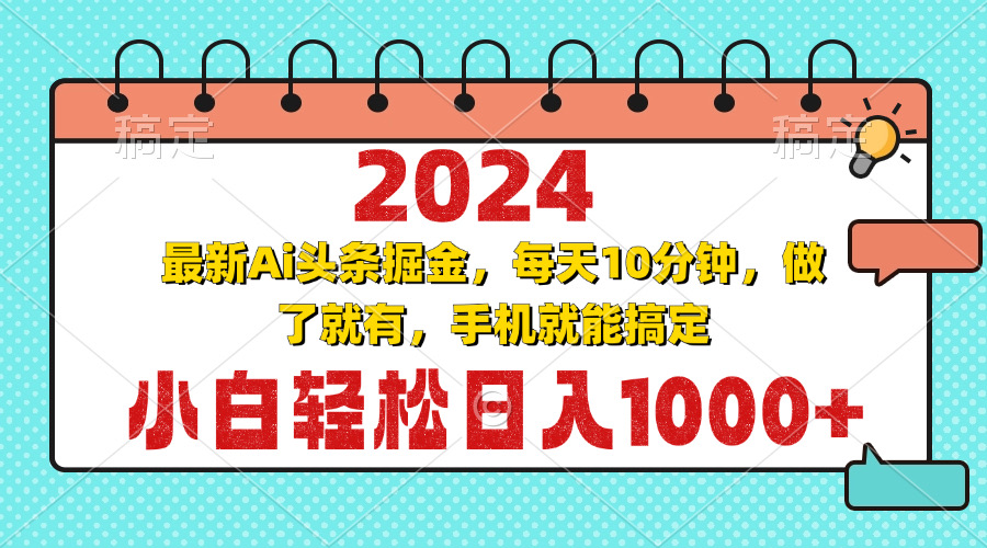 （13316期）2024最新Ai头条掘金 每天10分钟，小白轻松日入1000+-富爸爸项目圈