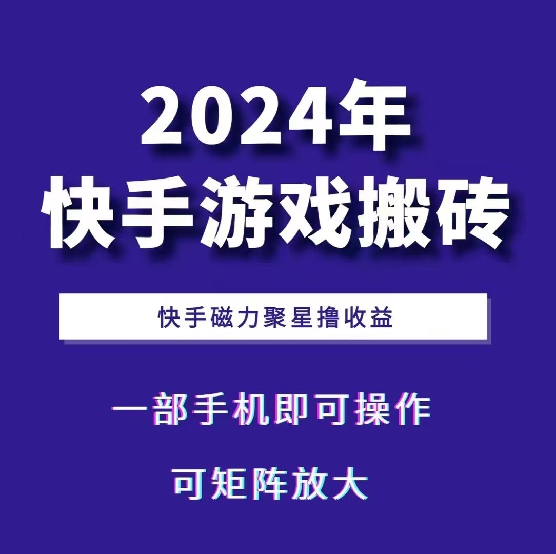 2024快手游戏搬砖 一部手机，快手磁力聚星撸收益，可矩阵操作-富爸爸项目圈