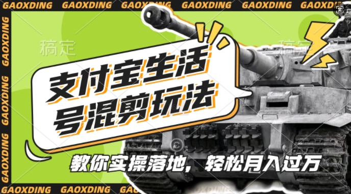 支付宝生活号军事赛道混剪玩法，纯原创视频，手把手教你实操落地，懒人必看【揭秘】-富爸爸项目圈
