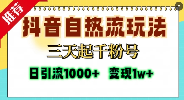 抖音自热流打法，三天起千粉号，单视频十万播放量，日引精准粉1000+-富爸爸项目圈