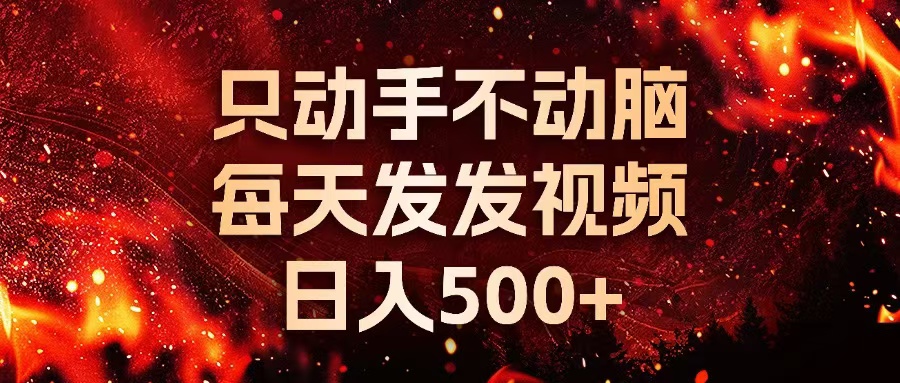 （13325期）种草平台发短视频，只动手不动脑，每天发发视频，日入500+-富爸爸项目圈