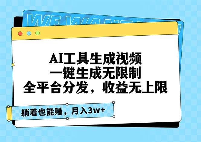 （13324期）AI工具生成视频，一键生成无限制，全平台分发，收益无上限，躺着也能赚…-富爸爸项目圈