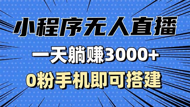 （13326期）抖音小程序无人直播，一天躺赚3000+，0粉手机可搭建，不违规不限流，小…-富爸爸项目圈