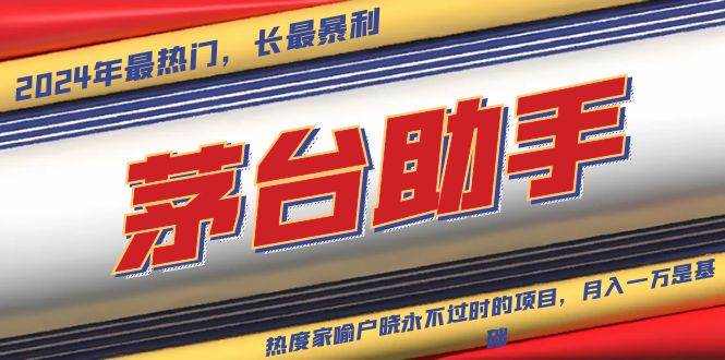 （13320期）魔法贵州茅台代理，永不淘汰的项目，抛开传统玩法，使用科技，命中率极…-富爸爸项目圈