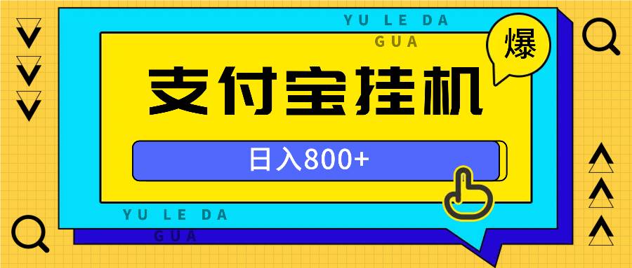 （13326期）全自动挂机项目，一天的收益800+，操作也是十分的方便-富爸爸项目圈