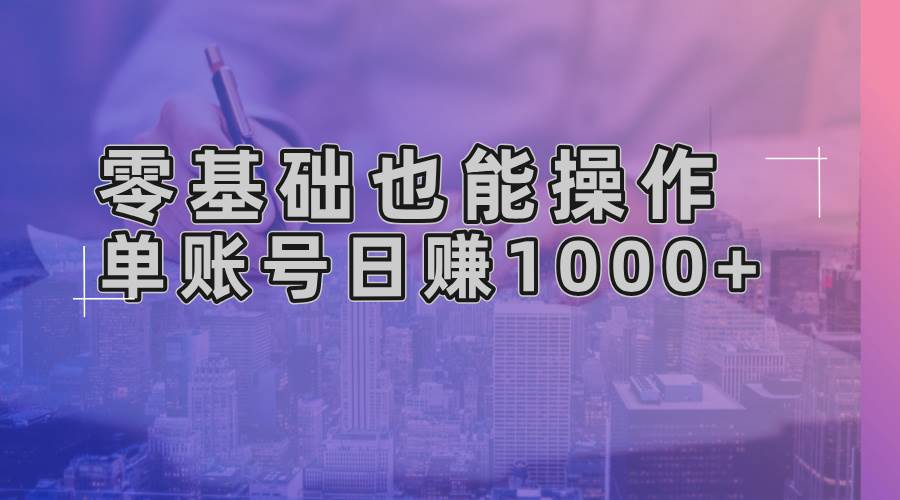 （13329期）零基础也能操作！AI一键生成原创视频，单账号日赚1000+-富爸爸项目圈