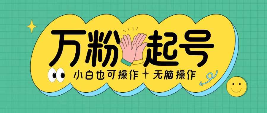 无脑涨万粉方法，2天必起千粉，单日收益2张，小白轻松上手【揭秘】-富爸爸项目圈