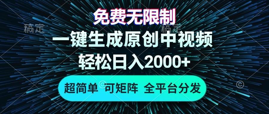 （13330期）免费无限制，AI一键生成原创中视频，轻松日入2000+，超简单，可矩阵，…-富爸爸项目圈