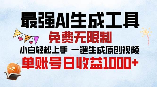 （13334期）最强AI生成工具 免费无限制 小白轻松上手一键生成原创视频 单账号日收…-富爸爸项目圈