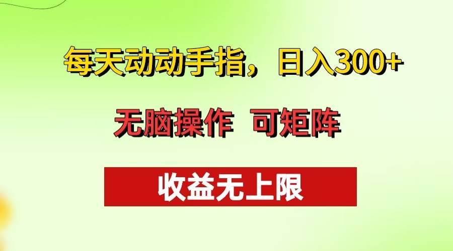 （13338期）每天动动手指头，日入300+ 批量操作方法 收益无上限-富爸爸项目圈