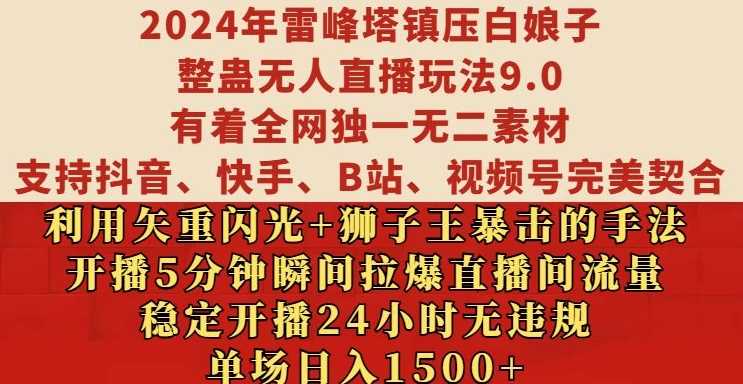 2024年雷峰塔镇压白娘子整蛊无人直播玩法9.0.，稳定开播24小时无违规，单场日入1.5k【揭秘】-富爸爸项目圈