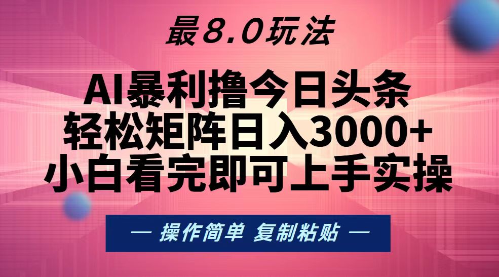 （13339期）今日头条最新8.0玩法，轻松矩阵日入3000+-富爸爸项目圈