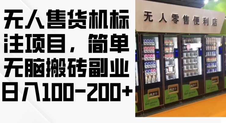 2024年无人售货机标注项目，简单无脑搬砖副业，日入100-200+【揭秘】-富爸爸项目圈
