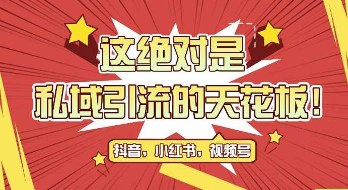 最新首发全平台引流玩法，公域引流私域玩法，轻松获客500+，附引流脚本，克隆截流自热玩法【揭秘】-富爸爸项目圈