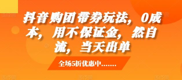 抖音‮购团‬带券玩法，0成本，‮用不‬保证金，‮然自‬流，当天出单-富爸爸项目圈