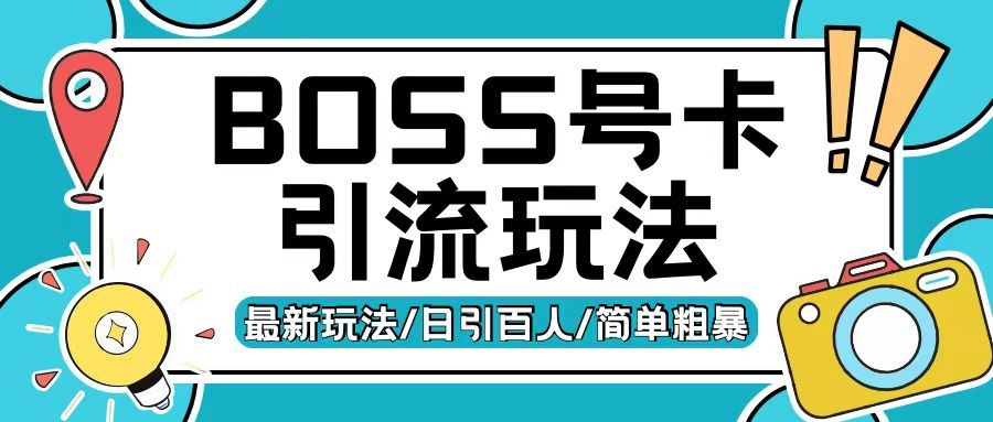 Boss直聘流量卡引流变现玩法，日引200+创业粉【揭秘】-富爸爸项目圈