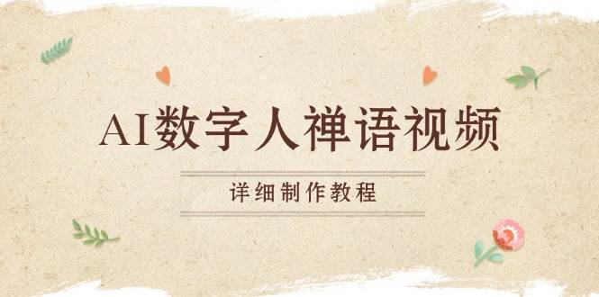 （13342期）AI数字人禅语视频，小和尚开口说禅语，一禅小和尚，制作教程-富爸爸项目圈
