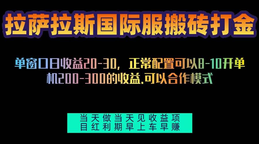 （13346期）拉萨拉斯国际服搬砖单机日产200-300，全自动挂机，项目红利期包吃肉-富爸爸项目圈