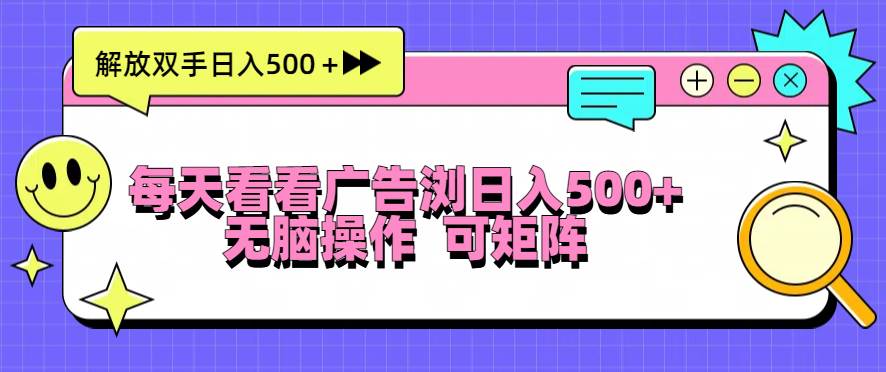 （13344期）每天看看广告浏览日入500＋操作简単，无脑操作，可矩阵-富爸爸项目圈