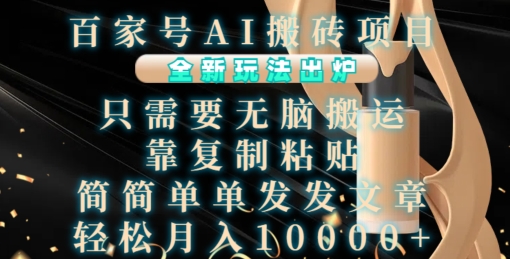 百家号AI搬砖项目，全新玩法出炉，只需要无脑搬运，靠复制粘贴，简单发文章，也能轻松月入1W【揭秘】-富爸爸项目圈