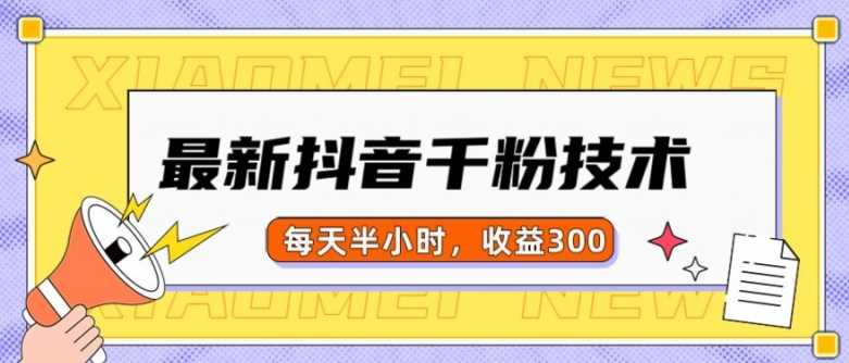 最新抖音千粉项目，当天千粉，每天半小时，收益300-富爸爸项目圈
