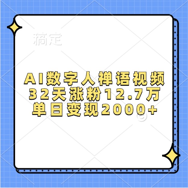 AI数字人禅语视频，32天涨粉12.7万，单日变现2000+-富爸爸项目圈