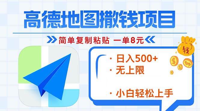 （13347期）高德地图2分钟复制粘贴，轻松赚8元！日入500+，赚钱新玩法，无上限！-富爸爸项目圈