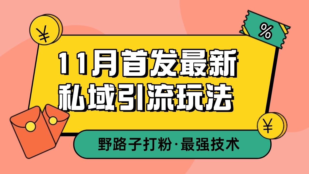 11月首发最新私域引流玩法，自动克隆爆款一键改写截流自热一体化 日引300+精准粉-富爸爸项目圈