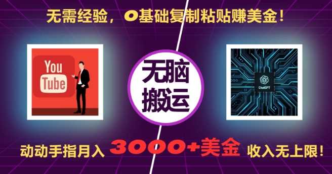 无需经验，0基础复制粘贴赚美刀，动动手指，月入3000+刀，无上限【揭秘】-富爸爸项目圈
