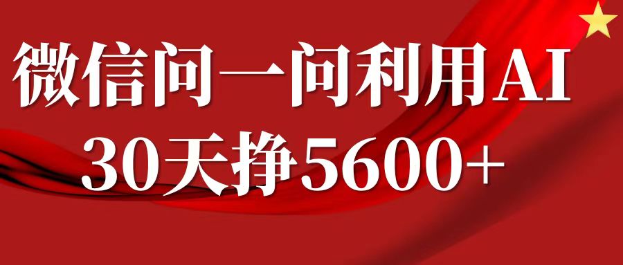 微信问一问分成，利用AI软件回答问题，复制粘贴就行，单号5600+-富爸爸项目圈